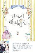 반드시 해피엔딩 1 [Bandeusi Happy Ending 1]