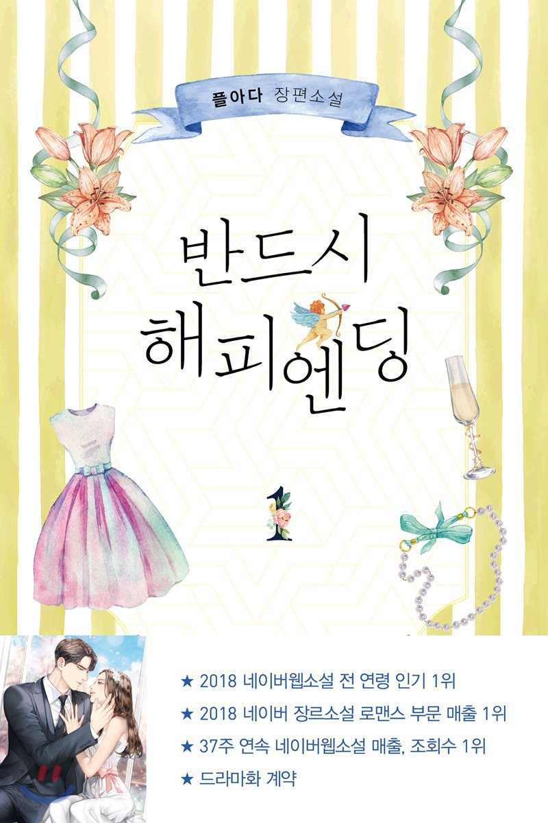 반드시 해피엔딩 1 [Bandeusi Happy Ending 1] (There Must Be Happy Endings, #1)