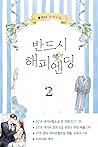 반드시 해피엔딩 2 [Bande...