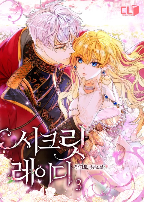 시크릿 레이디 3 (Secret Lady [Novel], #3)