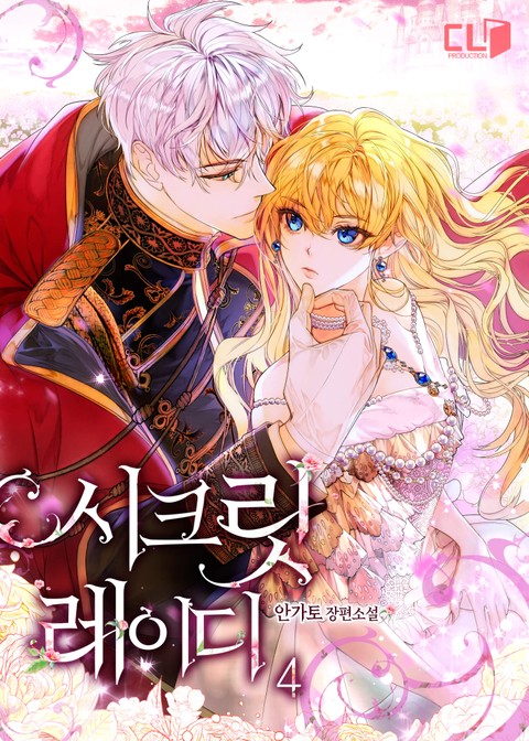 시크릿 레이디 4 (Secret Lady [Novel], #4)