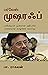 பர்வேஸ் முஷரஃப் by Pa Raghavan பர்வேஸ் முஷரஃப் by Pa Raghavan