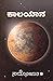 ಕಾಲಯಾನ by ಸದ್ಯೋಜಾತ ಭಟ್ಟ | Sadyojata Bhat ಕಾಲಯಾನ by ಸದ್ಯೋಜಾತ ಭಟ್ಟ | Sadyojata Bhat