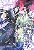 ขอเหตุผลดีๆ ที่ทำให้ตุ๊ดวัย 21 ปี ทะลุมิติมาอยู่ในร่างชายชาตรีที่เป็นประมุขพรรคมารด้วยค่ะ เล่ม 2