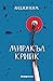 Миракъл Крийк