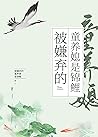 被嫌棄的童養媳是錦鯉（穿書） (Traditional Chinese Edition)