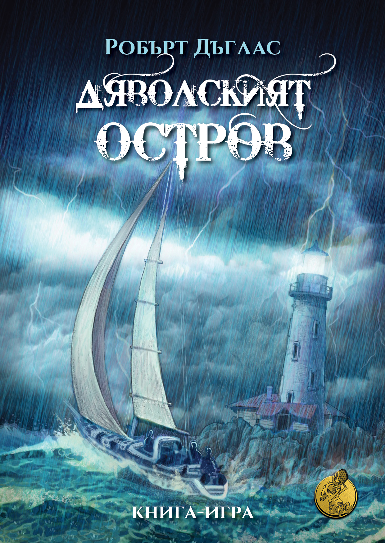 Дяволският остров (джобен формат, меки корици)