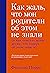 Как жаль, что мои родители об этом не знали