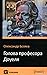 Голова професора Доуеля by Alexander Belyaev