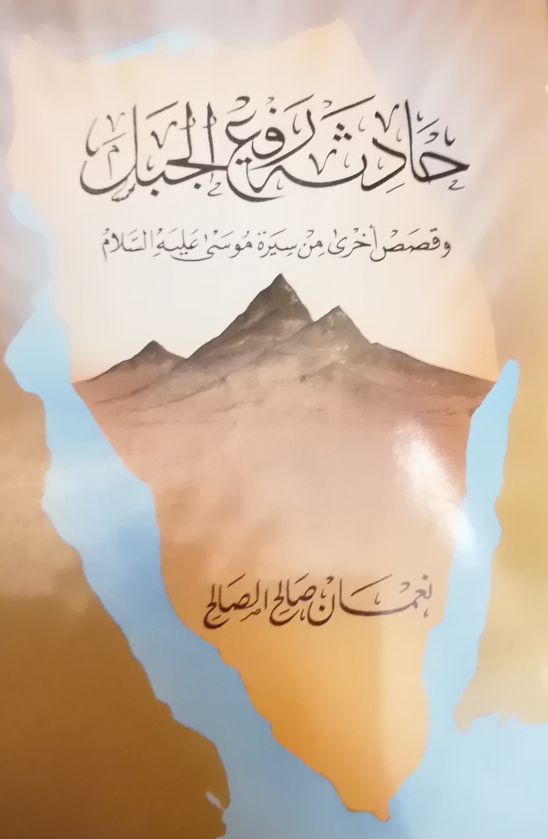حادثة رفع الجبل (Paperback)