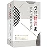 臺灣翻譯史：殖民、國族與認同