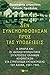Δεν συνεμορφώθησαν προς τας υποδείξεις by Παναγιώτης Δημουλέας