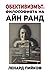 Обективизмът: философията на Айн Ранд