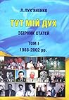 Тут мій дух. Збірник статей, том 1