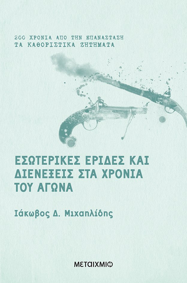 Εσωτερικές έριδες και διενέξεις στα χρόνια του Αγώνα (Paperback)