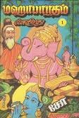 மஹாபாரதம் பேசுகிறது - பாகம் 2 [Mahabharatham Pesugirathu - Part 2]