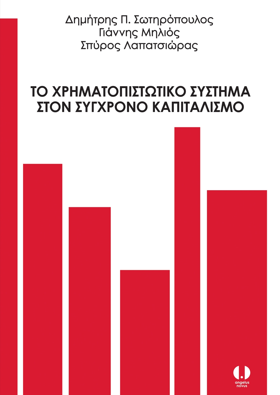 Το χρηματοπιστωτικό σύστημα στον σύγχρονο καπιταλισμό (Paperback)