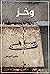 وخز