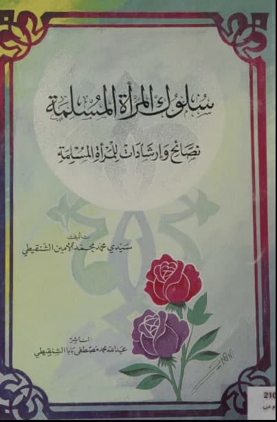سلوك المرأة المسلمة (Unknown Binding)