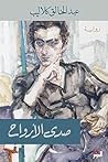 Book cover for صدى الأرواح