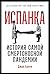 Испанка: История самой смертоносной пандемии