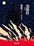 无影灯 (Chinese Edition)