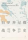 伯罗奔尼撒战争史