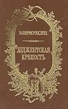 Ходжентская крепость Ходжентская крепость