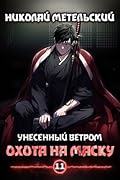 Книга одиннадцатая - Охота на маску
