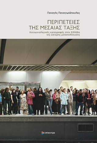 Περιπέτειες της μεσαίας τάξης: Κοινωνιολογικές καταγραφές στην Ελλάδα της ύστερης μεταπολίτευσης