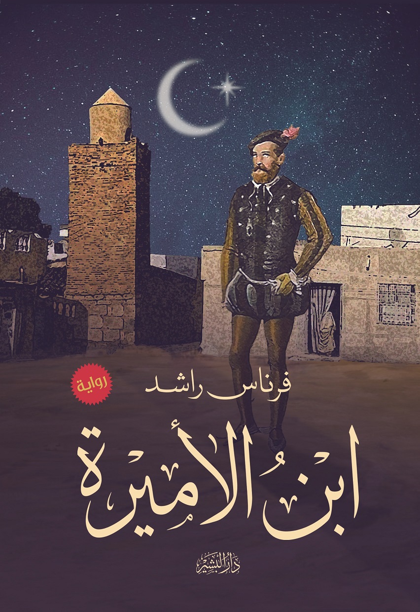 ابن الأميرة (Paperback)