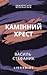 Камінний хрест