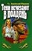 Тени исчезают в полдень by Anatoly Stepanovich Ivanov