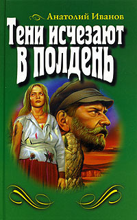 Тени исчезают в полдень (Hardcover)