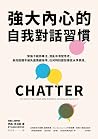強大內心的自我對話習慣：緊張下維持...