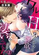 Warukute H na Oji-sama wa, Seiyoku mo Yappari Sugoindesu!  Vol. 1