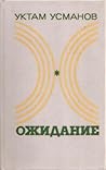 Ожидание
