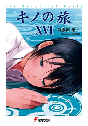 キノの旅 -the Beautiful World- XVI (Paperback)