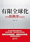 有限全球化:世界新秩序的诞生 有限全球化:世界新秩序的诞生