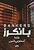 بانكرز