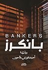 بانكرز بانكرز