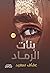 بنات الرماد
