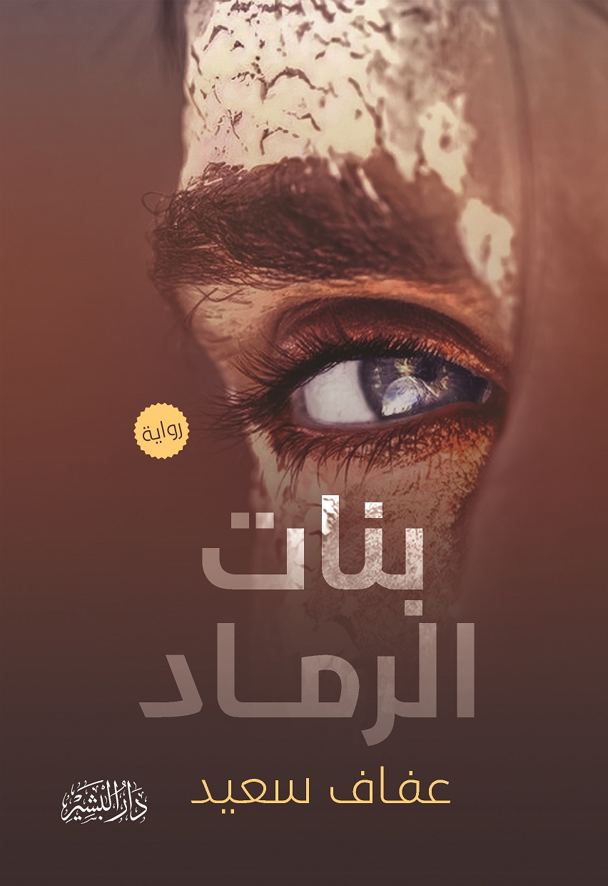 بنات الرماد (Paperback)