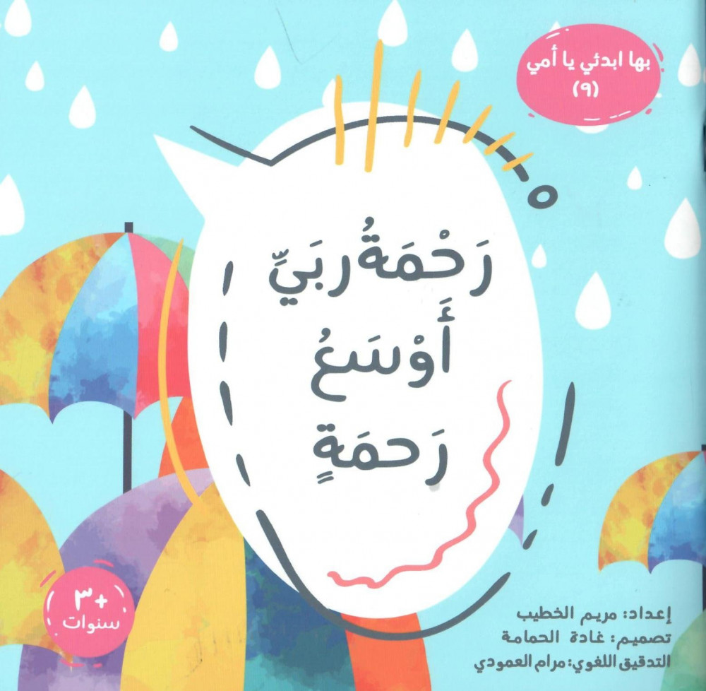 رحمة ربي أوسع رحمة (Paperback)