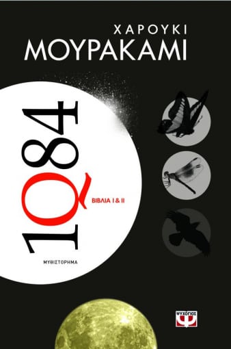 1Q84 BIBΛΙΑ 1 & 2