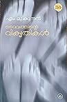 ദൈവത്തിന്റെ വികൃത...