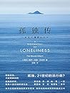 孤独传：一种现代情感的历史