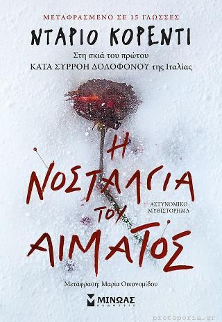 Η νοσταλγία του αίματος  (Marco Besana e Ilaria Piatti, #1)
