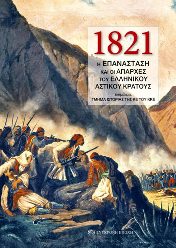 1821: Η Επανάσταση και οι απαρχές του ελληνικού αστικού κράτους