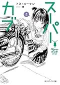 スーパーカブ 5 [Super Cub 5]